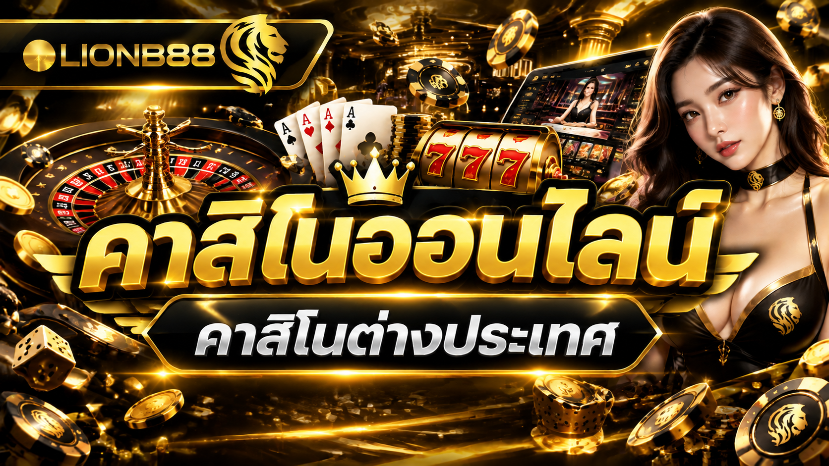 เว็บคาสิโนต่างประเทศ เล่นคุ้มบน SORA168 ปลอดภัย 2026